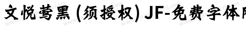文悦莺黑 (须授权) JF字体转换